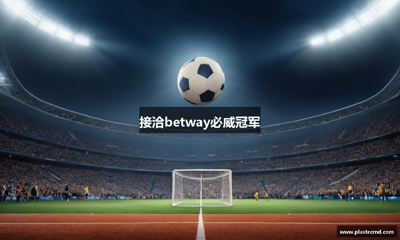 接洽betway必威冠军